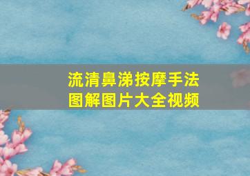 流清鼻涕按摩手法图解图片大全视频