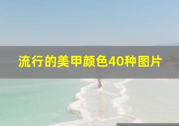 流行的美甲颜色40种图片