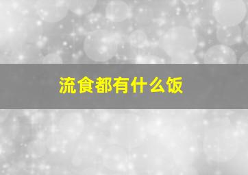 流食都有什么饭