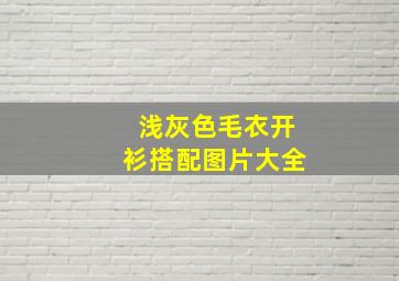 浅灰色毛衣开衫搭配图片大全