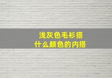 浅灰色毛衫搭什么颜色的内搭