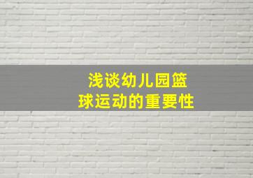 浅谈幼儿园篮球运动的重要性