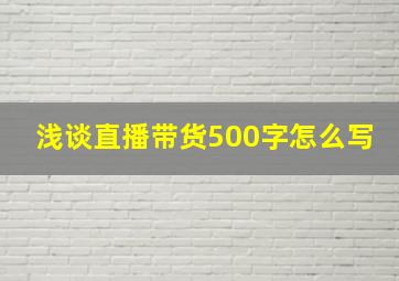 浅谈直播带货500字怎么写