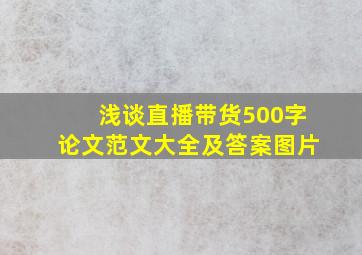 浅谈直播带货500字论文范文大全及答案图片