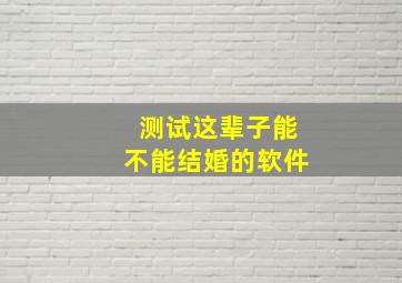 测试这辈子能不能结婚的软件