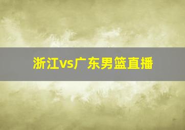 浙江vs广东男篮直播