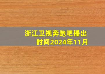 浙江卫视奔跑吧播出时间2024年11月