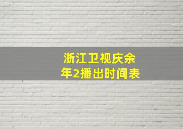 浙江卫视庆余年2播出时间表