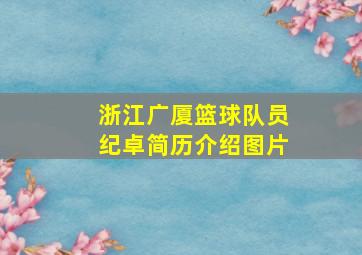 浙江广厦篮球队员纪卓简历介绍图片