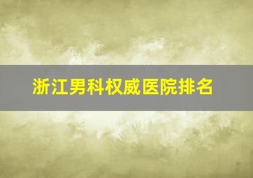 浙江男科权威医院排名