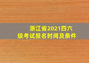 浙江省2021四六级考试报名时间及条件