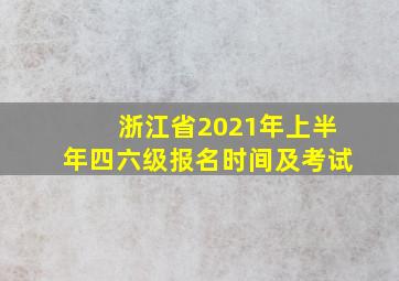 浙江省2021年上半年四六级报名时间及考试