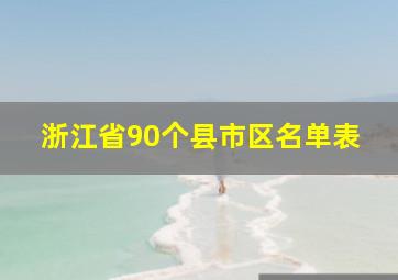 浙江省90个县市区名单表