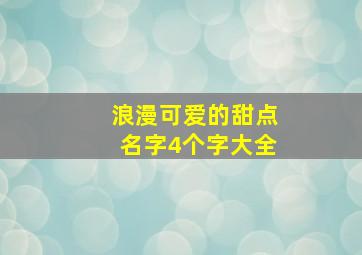 浪漫可爱的甜点名字4个字大全