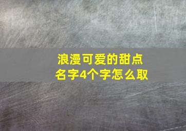 浪漫可爱的甜点名字4个字怎么取