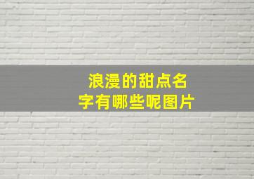 浪漫的甜点名字有哪些呢图片