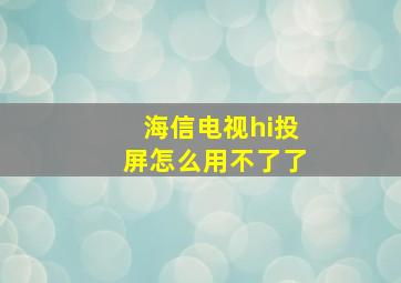 海信电视hi投屏怎么用不了了