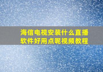 海信电视安装什么直播软件好用点呢视频教程