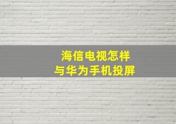 海信电视怎样与华为手机投屏