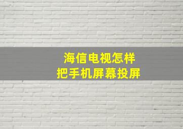 海信电视怎样把手机屏幕投屏