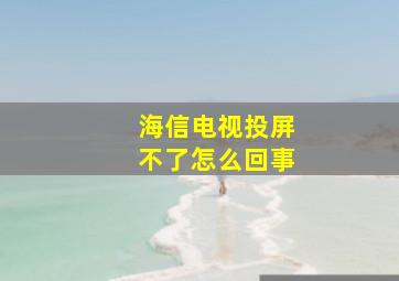 海信电视投屏不了怎么回事