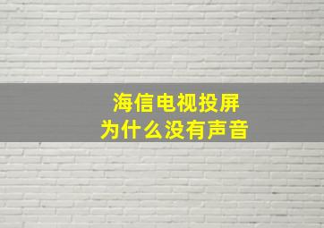 海信电视投屏为什么没有声音