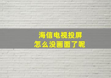 海信电视投屏怎么没画面了呢