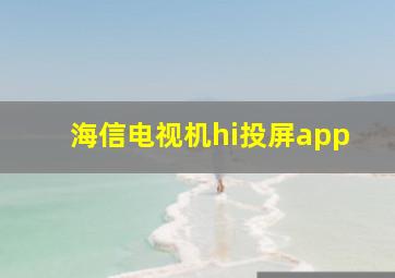 海信电视机hi投屏app