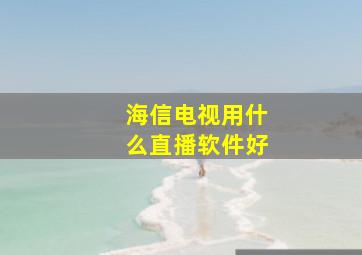 海信电视用什么直播软件好