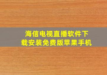 海信电视直播软件下载安装免费版苹果手机