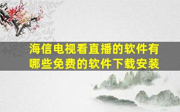 海信电视看直播的软件有哪些免费的软件下载安装