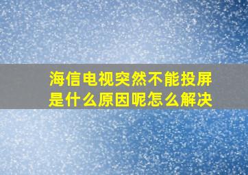 海信电视突然不能投屏是什么原因呢怎么解决