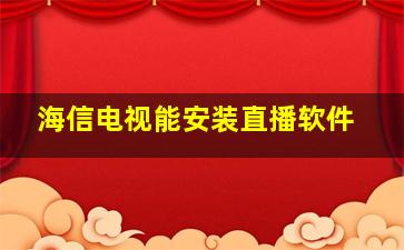 海信电视能安装直播软件