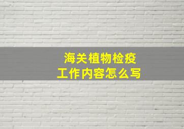 海关植物检疫工作内容怎么写