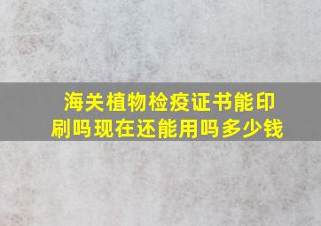 海关植物检疫证书能印刷吗现在还能用吗多少钱