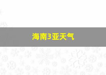 海南3亚天气