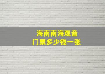 海南南海观音门票多少钱一张