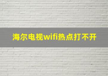 海尔电视wifi热点打不开