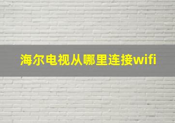 海尔电视从哪里连接wifi