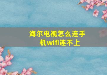 海尔电视怎么连手机wifi连不上