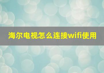 海尔电视怎么连接wifi使用