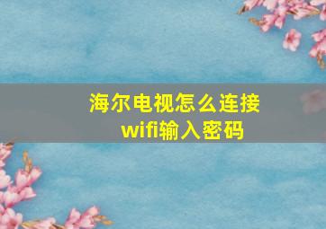 海尔电视怎么连接wifi输入密码