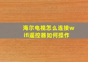 海尔电视怎么连接wifi遥控器如何操作