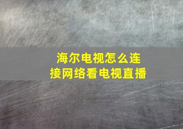 海尔电视怎么连接网络看电视直播