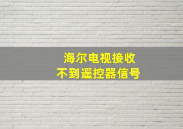 海尔电视接收不到遥控器信号