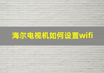 海尔电视机如何设置wifi