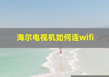 海尔电视机如何连wifi