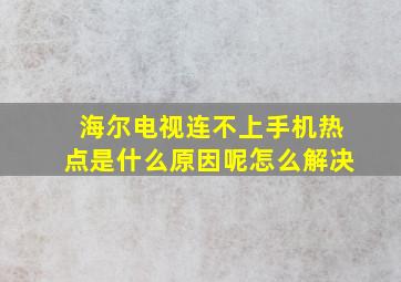 海尔电视连不上手机热点是什么原因呢怎么解决