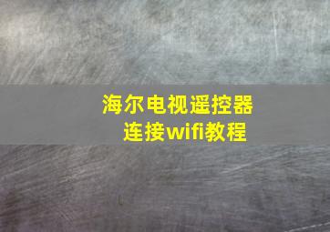 海尔电视遥控器连接wifi教程