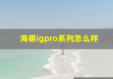 海德igpro系列怎么样